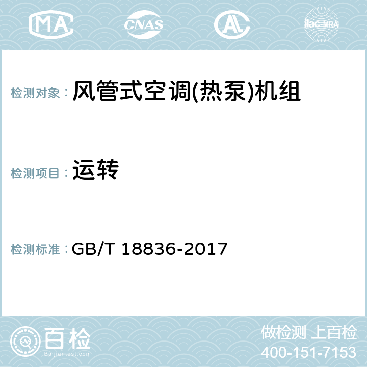 运转 风管送风式空调(热泵)机组 GB/T 18836-2017 5.2.2