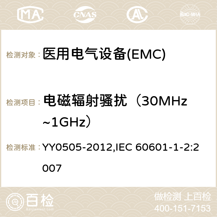 电磁辐射骚扰（30MHz~1GHz） 医用电气设备 第1-2部分：安全通用要求 并列标准：电磁兼容 要求和试验 YY0505-2012,IEC 60601-1-2:2007