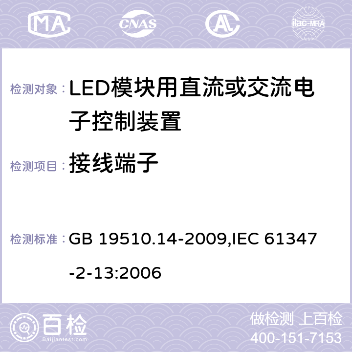 接线端子 灯的控制装置 第14部分：LED模块用直流或交流电子控制装置的特殊要求 GB 19510.14-2009,
IEC 61347-2-13:2006 9