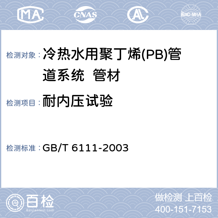 耐内压试验 《流体输送用热塑性塑料管材耐内压试验方法》 GB/T 6111-2003