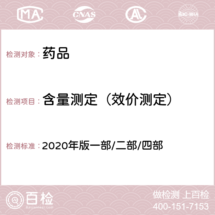 含量测定（效价测定） 中国药典 2020年版一部/二部/四部 （重量分析法）