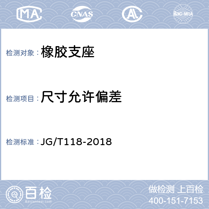 尺寸允许偏差 建筑隔震橡胶支座 JG/T118-2018 5.3