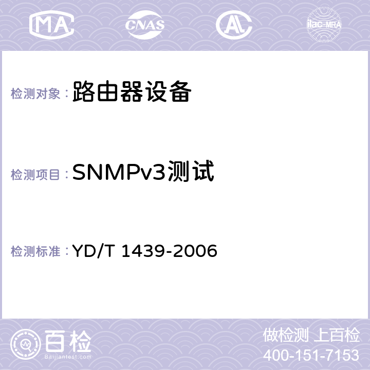 SNMPv3测试 路由器设备安全测试方法——高端路由器（基于IPv4） YD/T 1439-2006 7.3