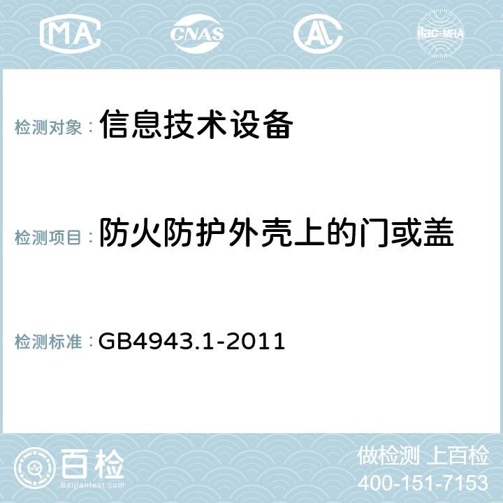 防火防护外壳上的门或盖 信息技术设备安全 第1部分：通用要求 GB4943.1-2011 4.6.3