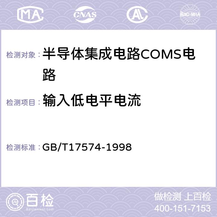 输入低电平电流 半导体器件集成电路第2部分：数字集成电路 GB/T17574-1998 第IV篇第2节2条