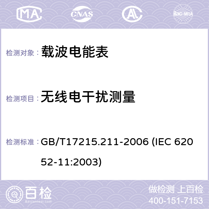 无线电干扰测量 交流电测量设备 通用要求、试验和试验条件 第11部分：测量设备 GB/T17215.211-2006 (IEC 62052-11:2003) 7.5