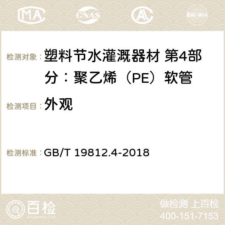 外观 GB/T 19812.4-2018 塑料节水灌溉器材 第4部分: 聚乙烯(PE)软管