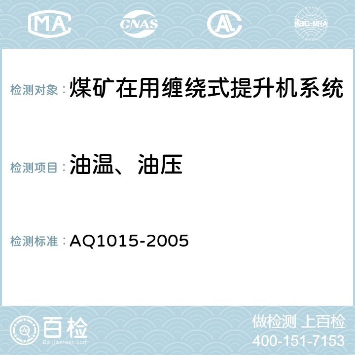 油温、油压 《煤矿在用缠绕式提升机系统安全检测检验规范》 AQ1015-2005 4.4.5