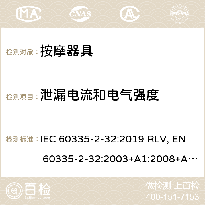 泄漏电流和电气强度 家用和类似用途电器的安全 按摩器具的特殊要求 IEC 60335-2-32:2019 RLV, EN 60335-2-32:2003+A1:2008+A2:2015 Cl.16