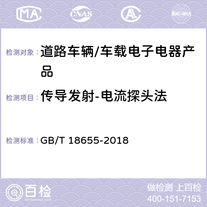 傳導發射-電流探頭法 用于保護車載接收機的無線電騷擾特性的限值和測量方法 GB/T 18655-2018 6.3