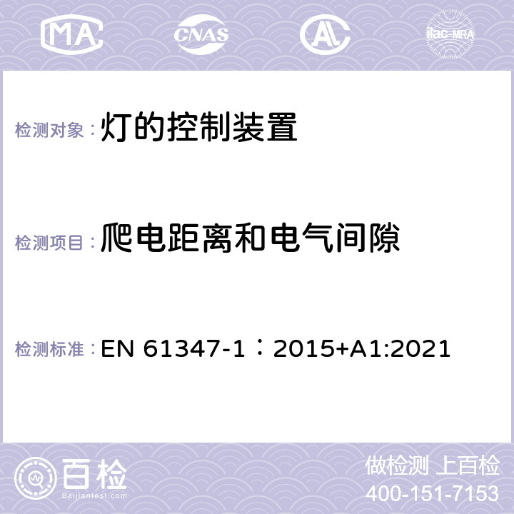 爬电距离和电气间隙 灯的控制装置 第1部分：一般要求与安全要求 EN 61347-1：2015+A1:2021 16