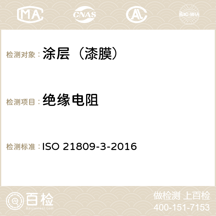 绝缘电阻 石油和天然气工业-管道输送系统用埋地和水下管道的外防腐层-第3部分：补口防腐层 ISO 21809-3-2016 附录F