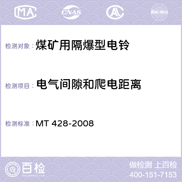 电气间隙和爬电距离 煤矿用隔爆型电铃 MT 428-2008 5.14