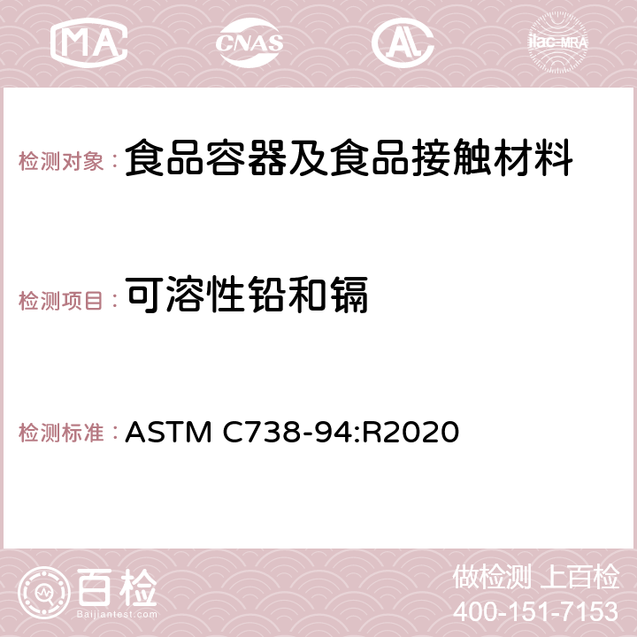 可溶性铅和镉 从上釉陶瓷表面提取铅和镉的标准试验方法 ASTM C738-94:R2020
