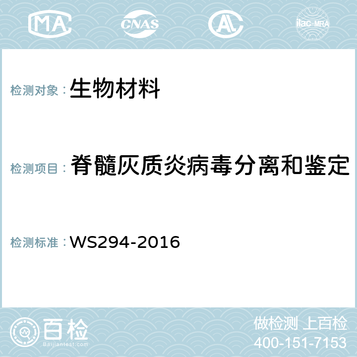 脊髓灰质炎病毒分离和鉴定 脊髓灰质炎诊断 WS294-2016 附录B