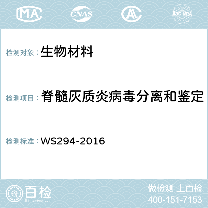 脊髓灰质炎病毒分离和鉴定 WS 294-2016 脊髓灰质炎诊断