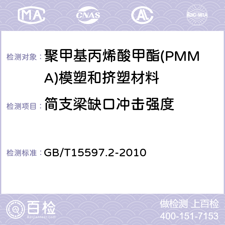 简支梁缺口冲击强度 塑料 聚甲基丙烯酸甲酯（PMMA）模塑和挤塑材料 第2部分：试样制备和性能测定 GB/T15597.2-2010 表3