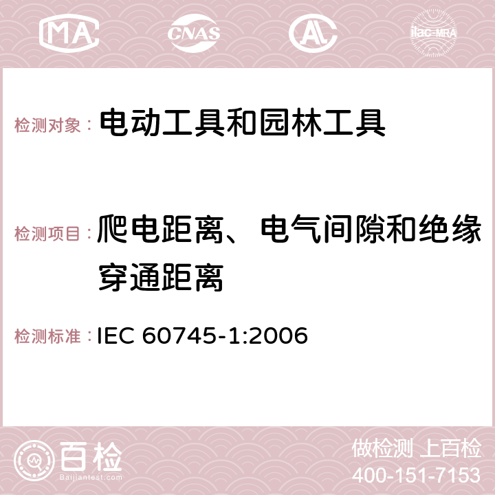 爬电距离、电气间隙和绝缘穿通距离 手持式、可移式电动工具和园林工具的安全 第1部分:通用要求 IEC 60745-1:2006 28