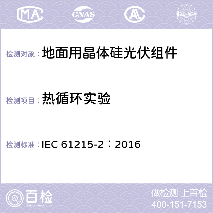 热循环实验 地面用晶体硅光伏组件—设计鉴定和定型 IEC 61215-2：2016 MQT 11