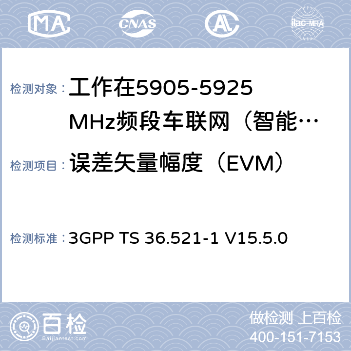 误差矢量幅度（EVM） 第三代合作伙伴计划；技术规范组无线接入网络；演进型通用陆地无线接入(E-UTRA)；用户设备一致性技术规范无线发射和接收；第一部分：一致性测试(Release 15) 3GPP TS 36.521-1 V15.5.0 6.5.2.1G