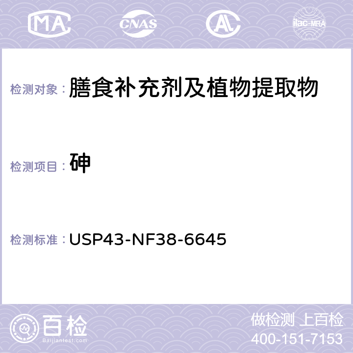 砷 美国药典43版 化学测试和分析 <233>元素杂质程序 USP43-NF38-6645