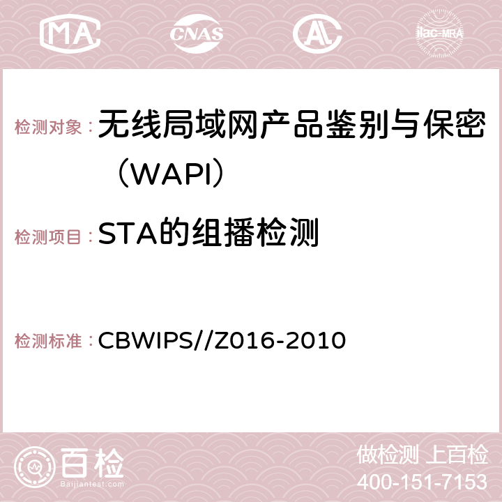 STA的组播检测 无线局域网WAPI安全协议符合性测试规范 CBWIPS//Z016-2010