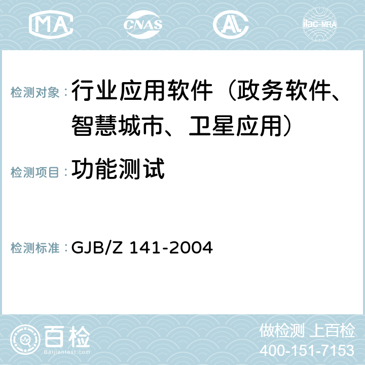 功能测试 军用软件测试指南 GJB/Z 141-2004 7.4.2,7.4.3,7.4.15,7.4.16,7.4.17,8.4.2,8.4.3,8.4.15,8.4.16,8.4.17