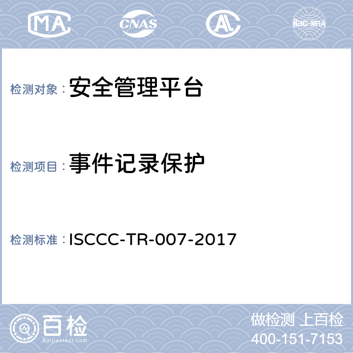 事件记录保护 安全管理平台产品安全技术要求 ISCCC-TR-007-2017 5.2.5
