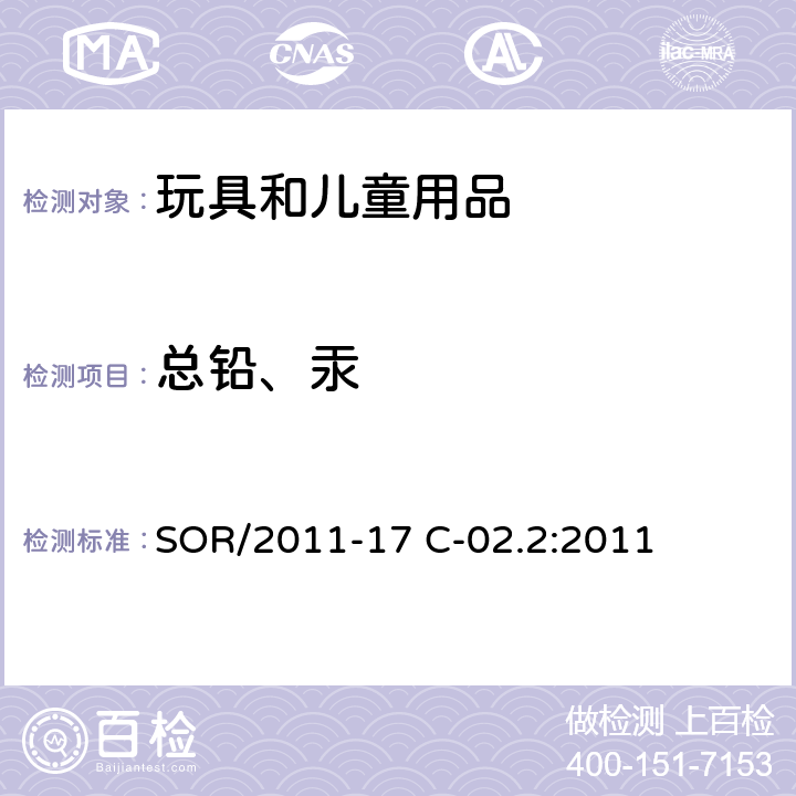 总铅、汞 加拿大消费品安全法案玩具条例测定方法：消费品涂层中总铅的测定 SOR/2011-17 C-02.2:2011 23