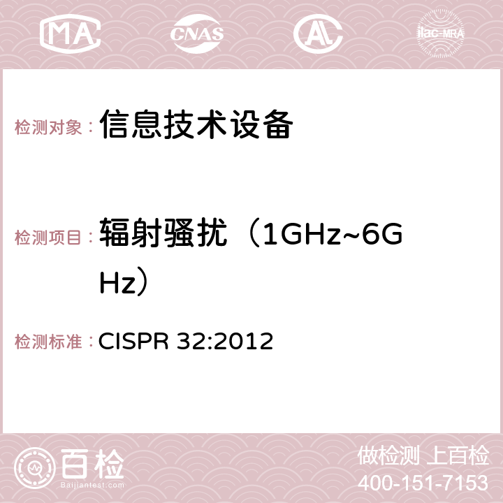 辐射骚扰（1GHz~6GHz） 多媒体设备的电磁兼容 —— 发射要求 CISPR 32:2012
 附录A