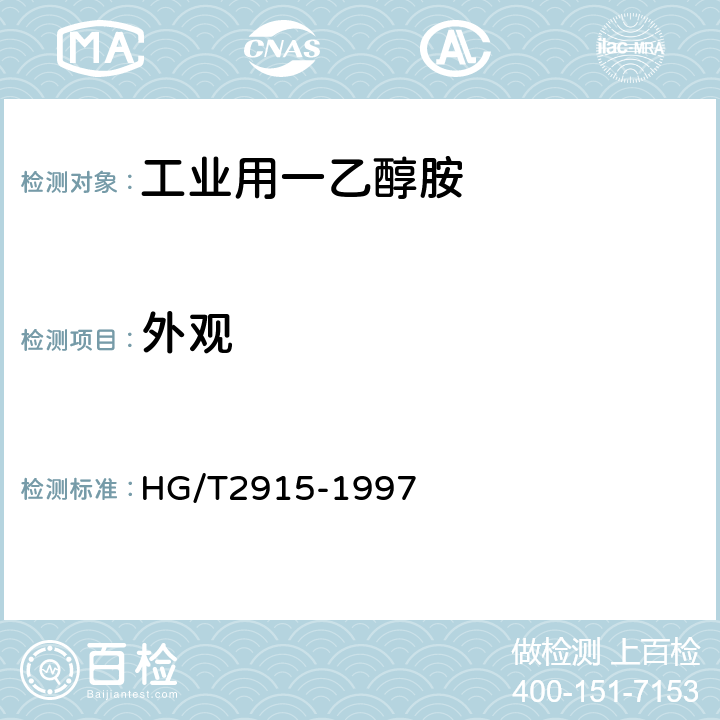 外观 《工业用一乙醇胺》 HG/T2915-1997 3