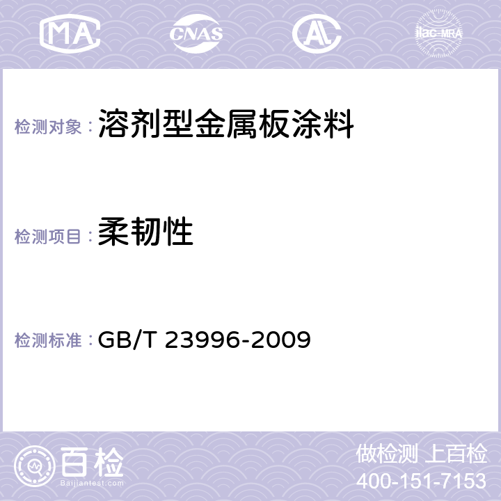 柔韧性 室内装饰装修用溶剂型金属板涂料 GB/T 23996-2009 4.4.3