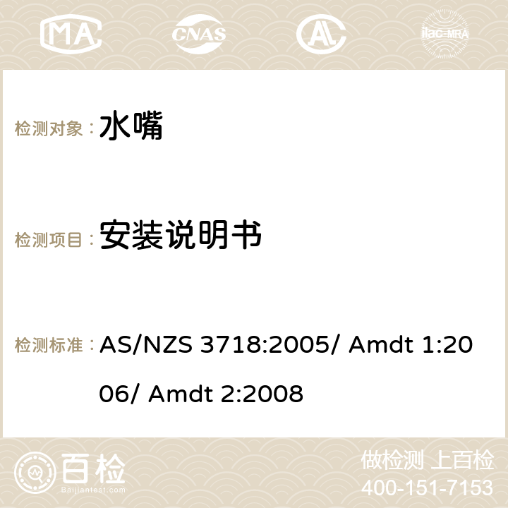 安装说明书 供水装置 水嘴 AS/NZS 3718:2005/ Amdt 1:2006/ Amdt 2:2008 1.6