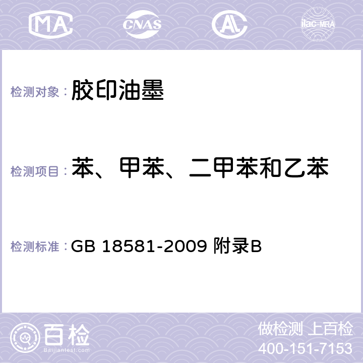 苯、甲苯、二甲苯和乙苯 室内装饰装修材料 溶剂型木器涂料中有害物质限量 GB 18581-2009 附录B