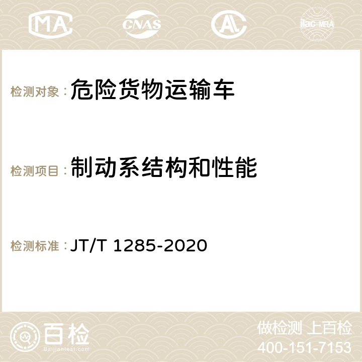 制动系结构和性能 危险货物道路运输营运车辆安全技术条件 JT/T 1285-2020 6.2