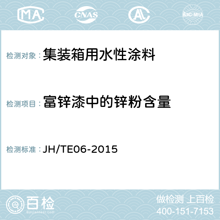 富锌漆中的锌粉含量 集装箱用水性涂料施工规范 JH/TE06-2015 4.4.14