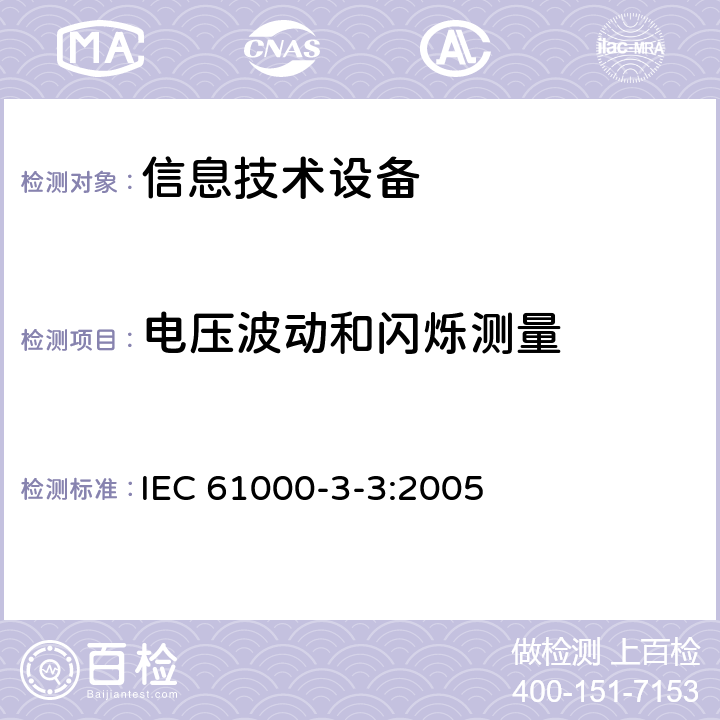 电压波动和闪烁测量 电磁兼容 限值 对每相额定电流≤16A且无条件接入的设备在公用低压供电系统中产生的电压变化、电压波动和闪烁的限制 IEC 61000-3-3:2005
