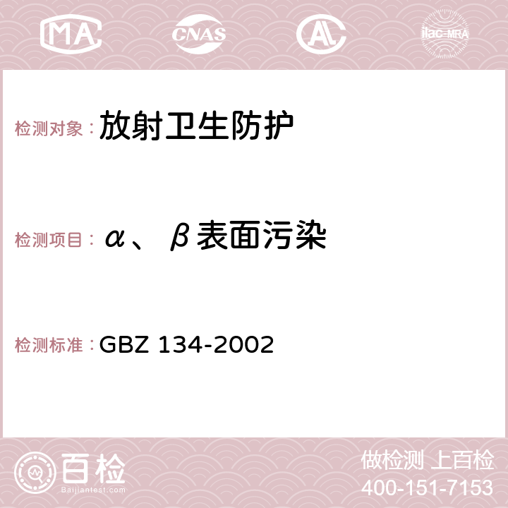 α、β表面污染 GBZ 134-2002 放射性核素敷贴治疗卫生防护标准