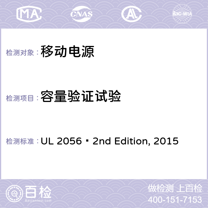 容量验证试验 移动电源安全 UL 2056 2nd Edition, 2015 12