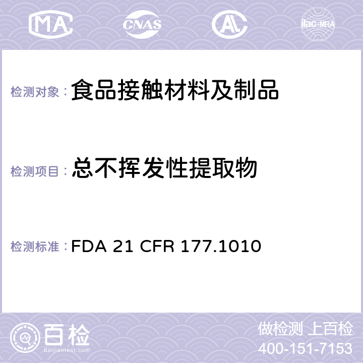 总不挥发性提取物 半硬质和硬质丙烯酸及改性丙烯酸塑料 FDA 21 CFR 177.1010