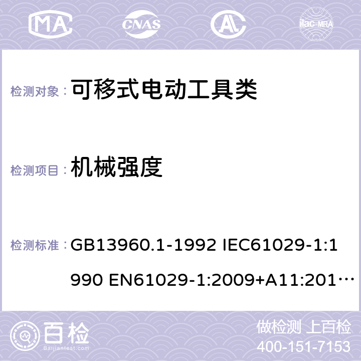 机械强度 可移式电动工具的安全第一部分：一般要求 GB13960.1-1992 IEC61029-1:1990 EN61029-1:2009+A11:2010 GB13960.1-2008(20) 19