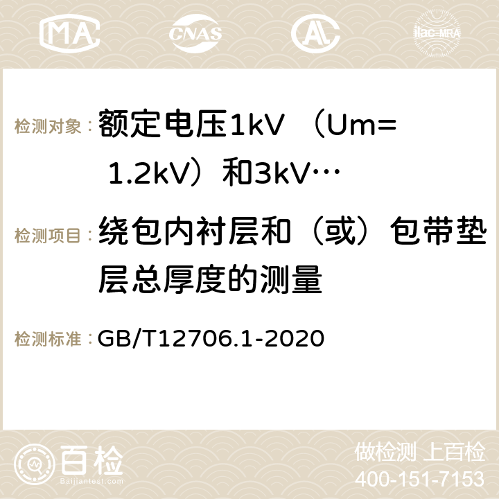 绕包内衬层和（或）包带垫层总厚度的测量 额定电压1kV(Um=1.2kV)到35kV(Um=40.5kV)挤包绝缘电力电缆及附件 第1部分：额定电压1kV （Um=1.2kV）和3kV （Um=3.6kV）电缆 GB/T12706.1-2020 16.12