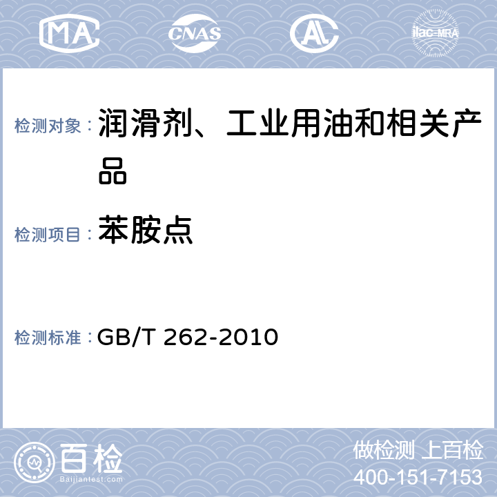 苯胺点 石油产品和烃类溶剂苯胺点和混合苯胺点测定法 GB/T 262-2010