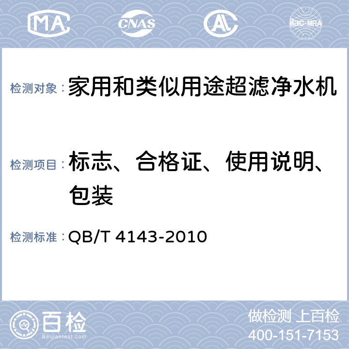 标志、合格证、使用说明、包装 家用和类似用途超滤净水机 QB/T 4143-2010 8.1、8.2.3、8.2.4