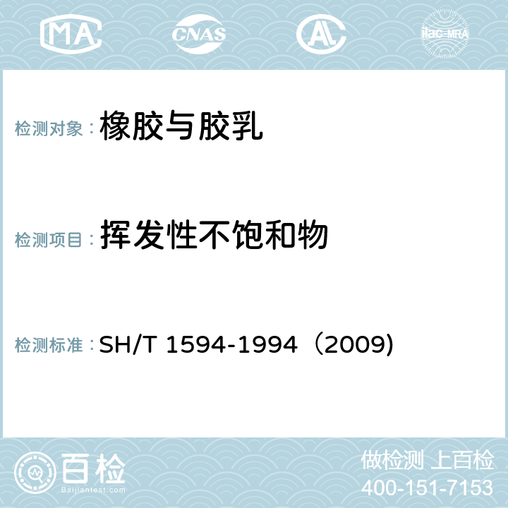 挥发性不饱和物 丁苯胶乳中挥发性不饱和物的测定 SH/T 1594-1994（2009)