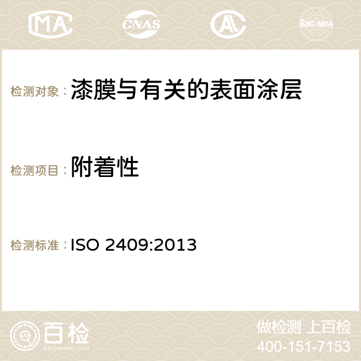 附着性 色漆和清漆 十字划格试验 ISO 2409:2013