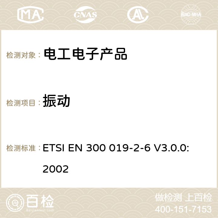 振动 环境工程(EE)；电信设备的环境条件和环境试验；第2-6部分：环境试验规范；船舶环境 ETSI EN 300 019-2-6 V3.0.0:2002 3.3（表4 振动，表5 振动）