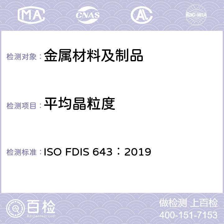 平均晶粒度 钢-晶粒尺寸的显微测定 ISO FDIS 643：2019 条款 7