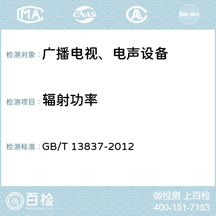 辐射功率 声音和电视广播接收机及有关设备 无线电骚扰特性限值和测量方法 GB/T 13837-2012 5.8