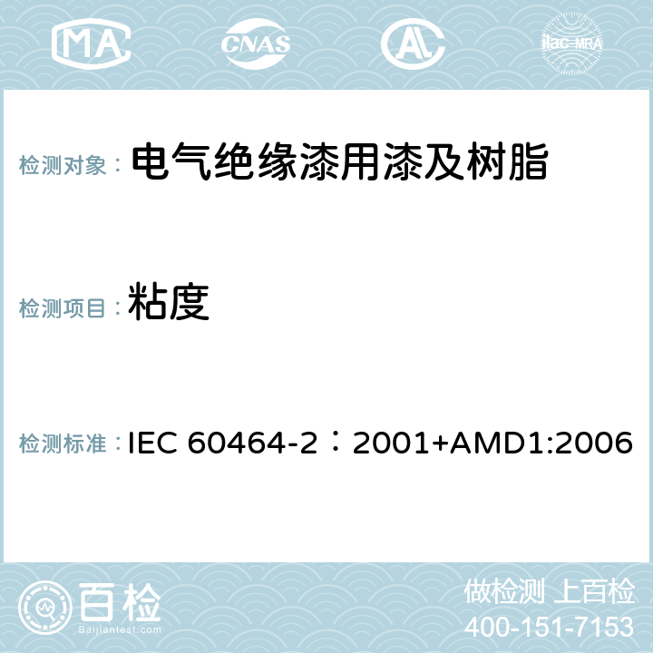 粘度 电气绝缘用漆第2部分:试验方法 IEC 60464-2：2001+AMD1:2006 5.3